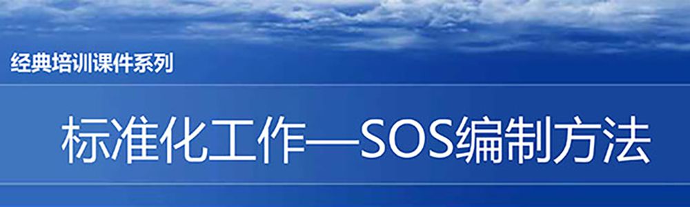 【精美PPT】S0S標(biāo)準(zhǔn)作業(yè)編制實戰(zhàn)精編教材