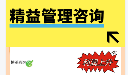 博革咨詢的精益管理方法為你企業保駕護航