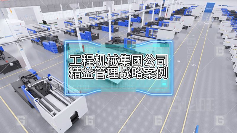 工程機械集團公司精益管理戰略案例