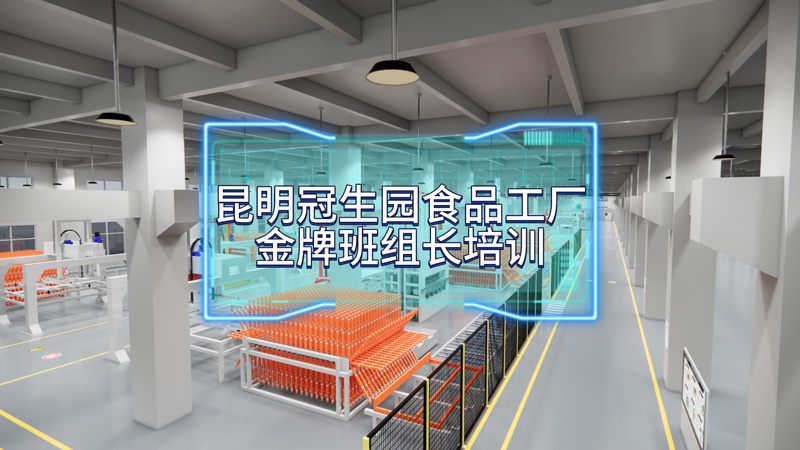 昆明冠生園金牌班組長(zhǎng)賦能精益管理升級(jí)案例