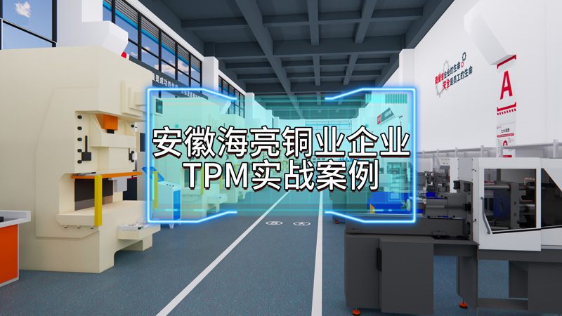 安徽海亮銅業TPM實戰案例分享